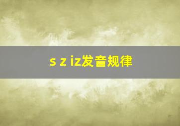 s z iz发音规律